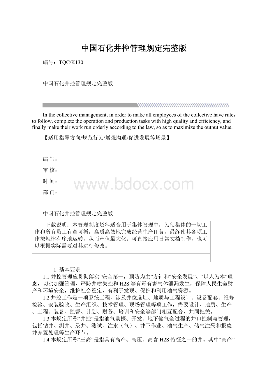 中国石化井控管理规定完整版.docx_第1页