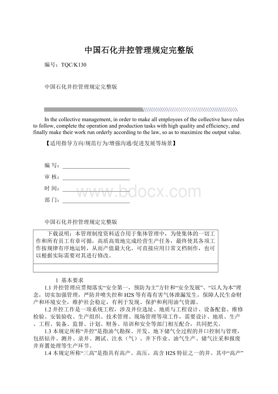 中国石化井控管理规定完整版Word格式.docx