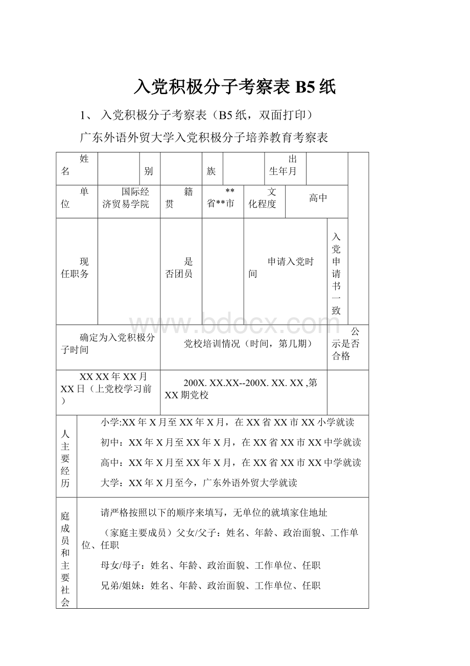 入党积极分子考察表B5纸Word下载.docx