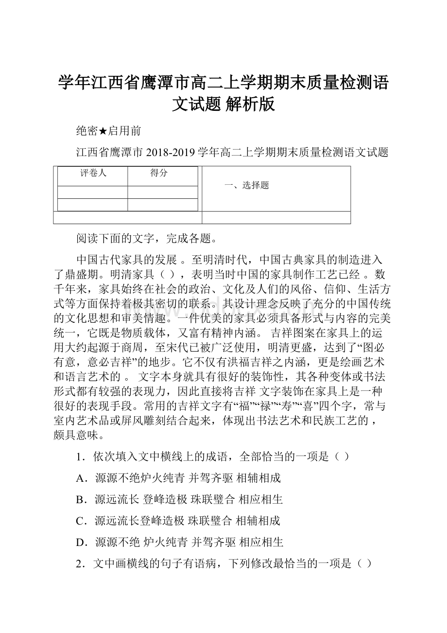 学年江西省鹰潭市高二上学期期末质量检测语文试题 解析版Word下载.docx_第1页