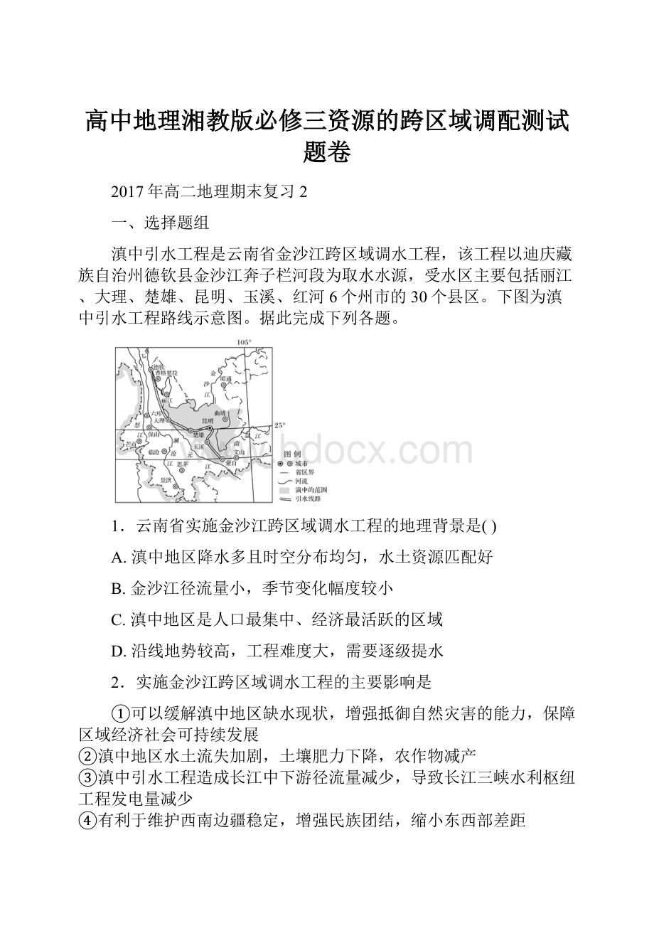 高中地理湘教版必修三资源的跨区域调配测试题卷.docx