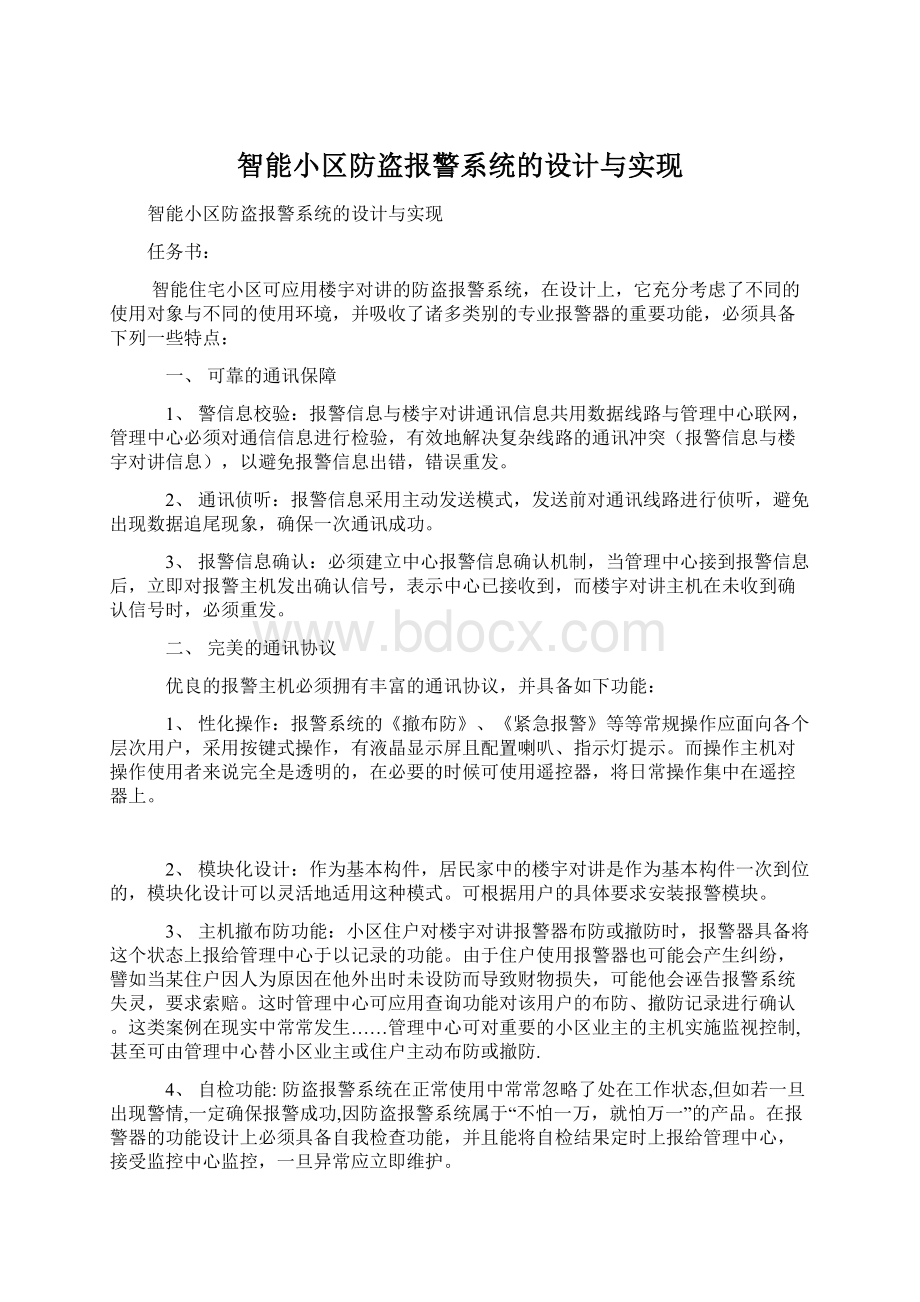 智能小区防盗报警系统的设计与实现Word下载.docx