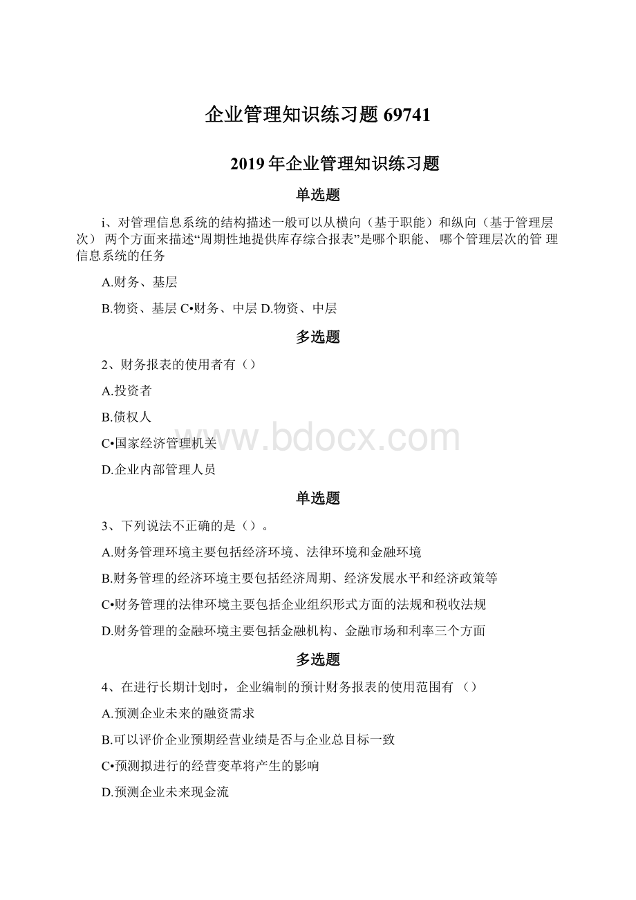 企业管理知识练习题69741.docx_第1页