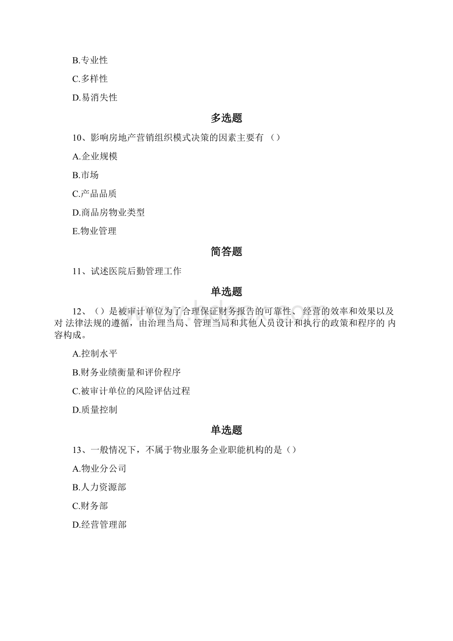 企业管理知识练习题69741Word格式.docx_第3页