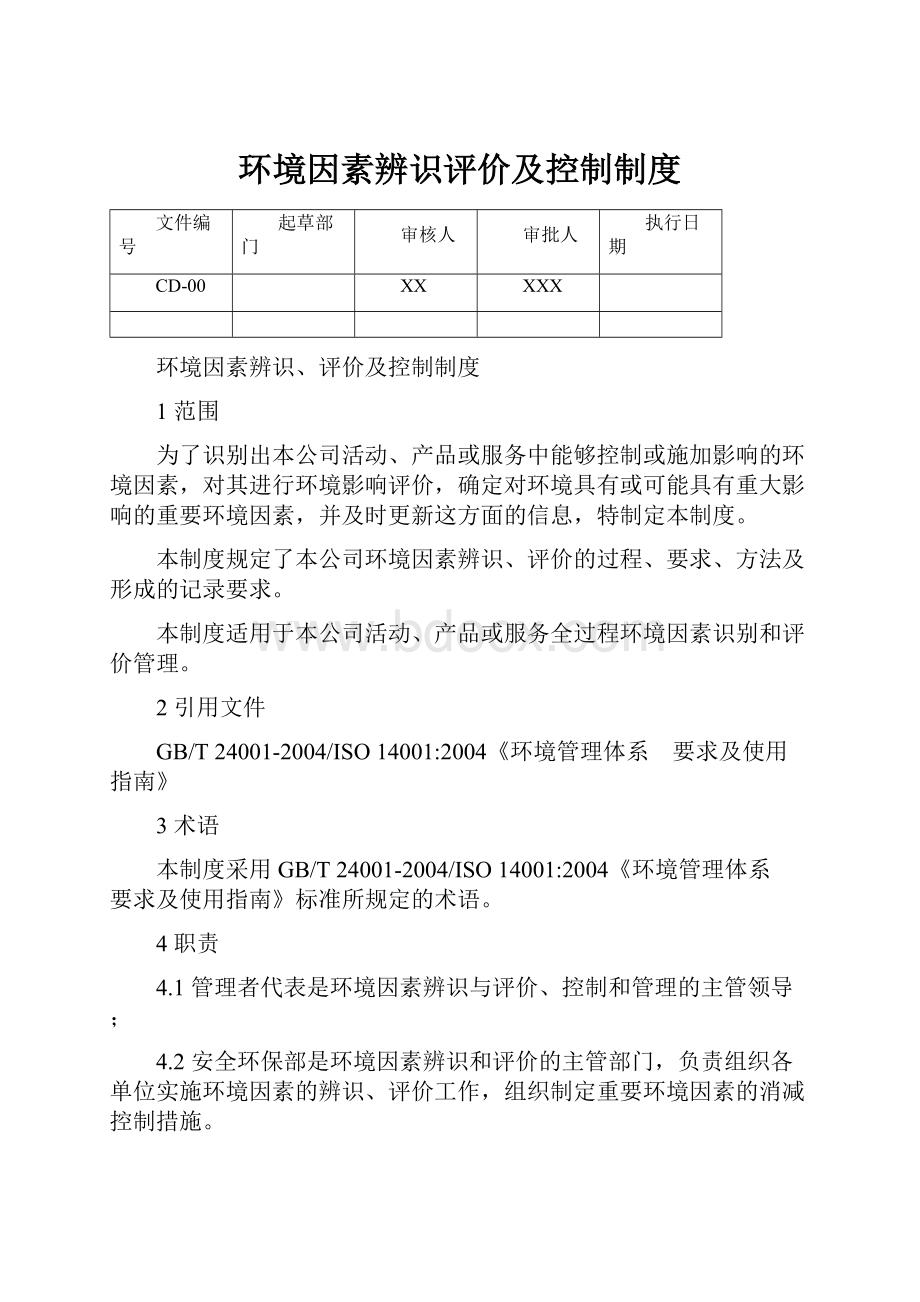 环境因素辨识评价及控制制度文档格式.docx