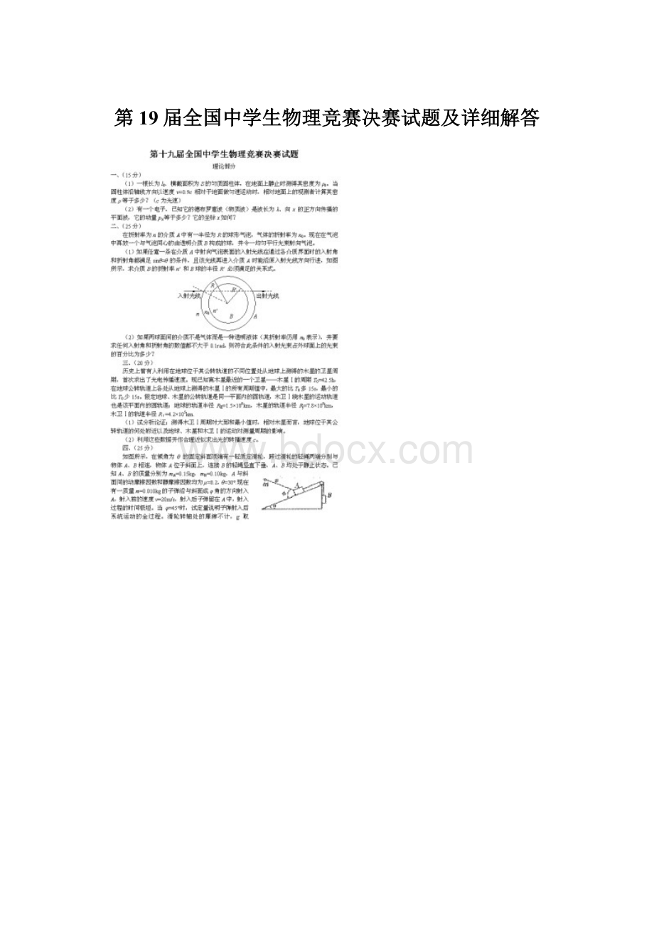 第19届全国中学生物理竞赛决赛试题及详细解答Word格式文档下载.docx_第1页