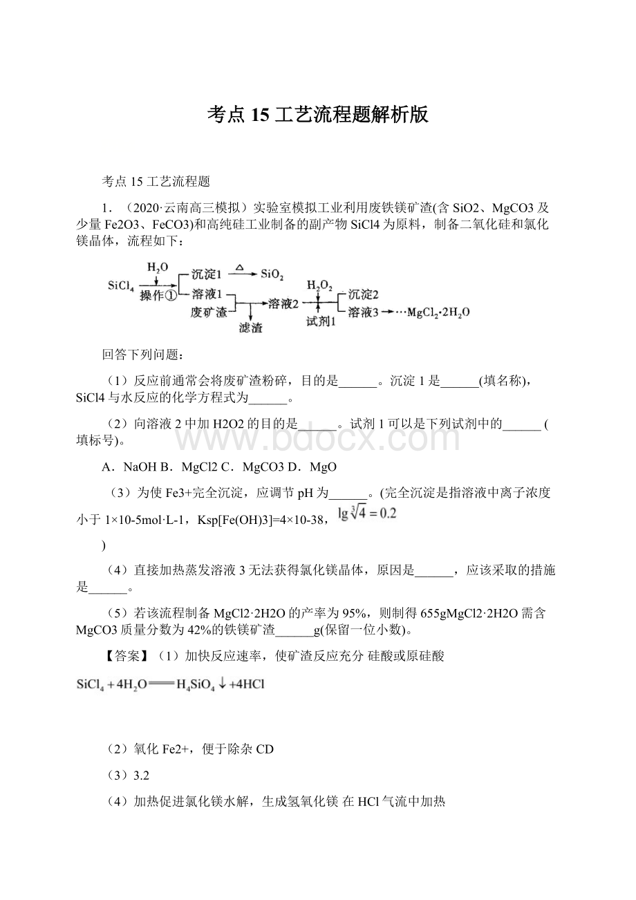 考点15 工艺流程题解析版.docx