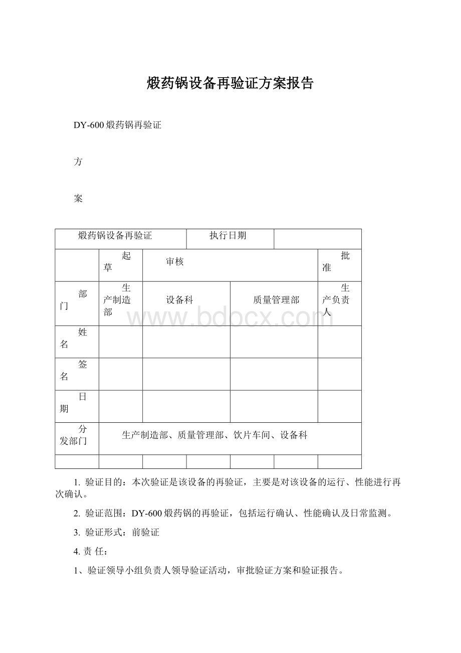 煅药锅设备再验证方案报告.docx_第1页