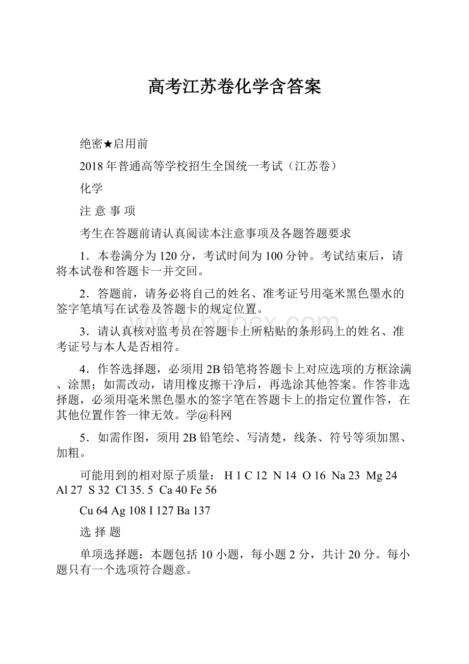 高考江苏卷化学含答案Word下载.docx