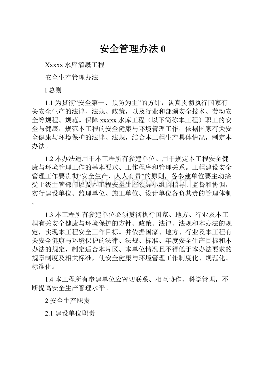 安全管理办法0Word文件下载.docx_第1页