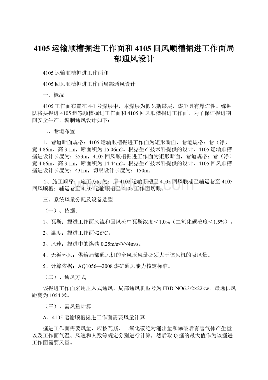 4105运输顺槽掘进工作面和4105回风顺槽掘进工作面局部通风设计.docx_第1页