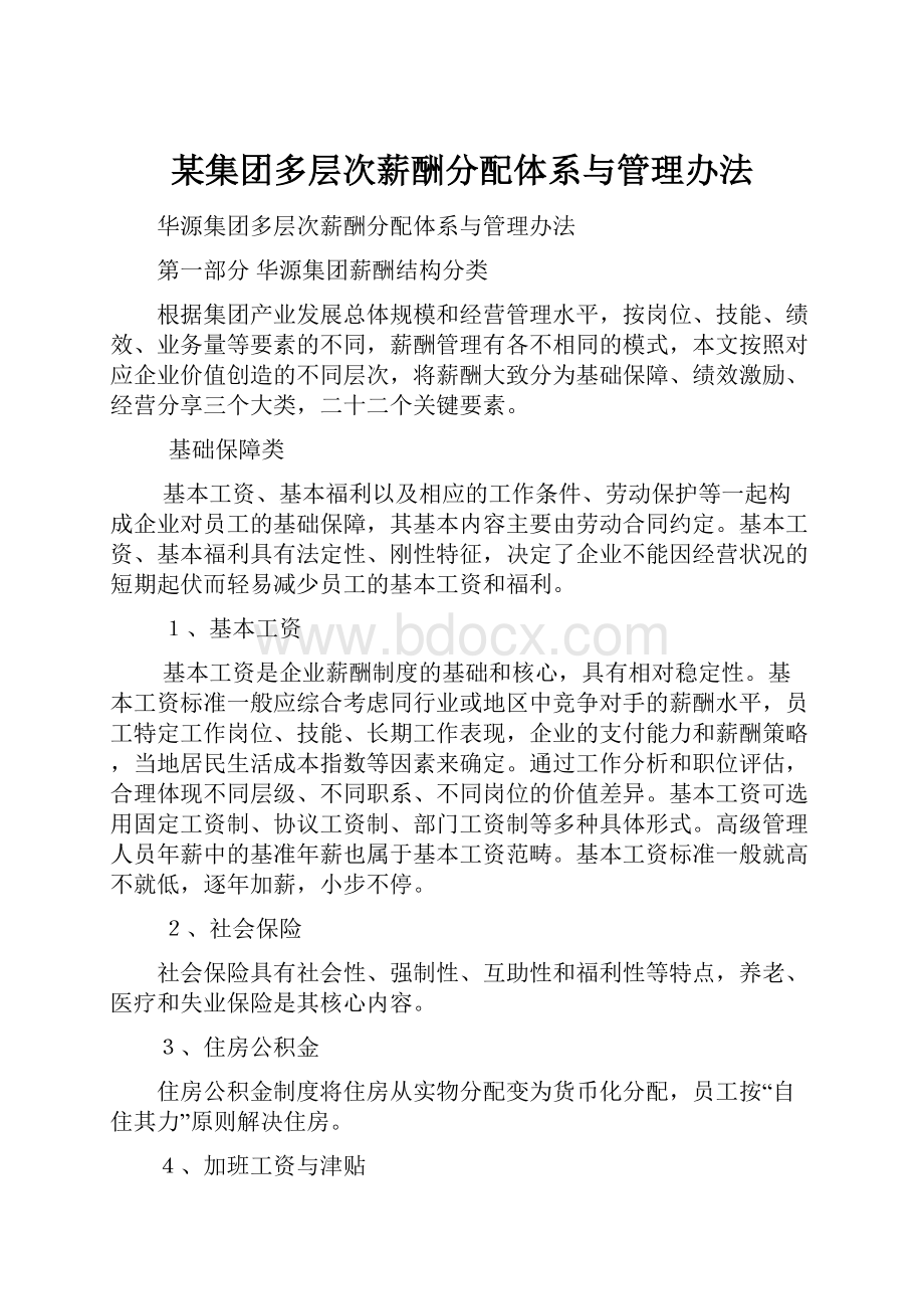 某集团多层次薪酬分配体系与管理办法.docx