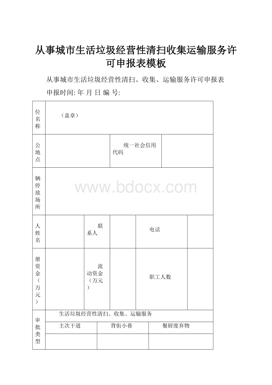 从事城市生活垃圾经营性清扫收集运输服务许可申报表模板Word下载.docx