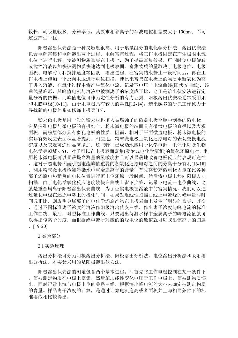 差分脉冲阳极溶出伏安法测定溶液中金属离子文档格式.docx_第3页