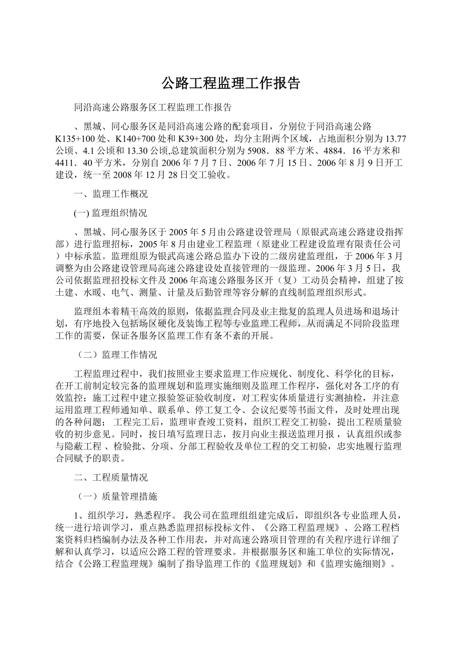 公路工程监理工作报告.docx