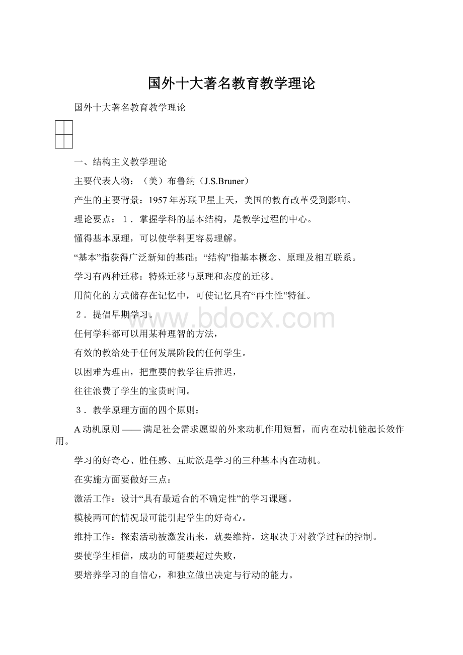 国外十大著名教育教学理论文档格式.docx_第1页