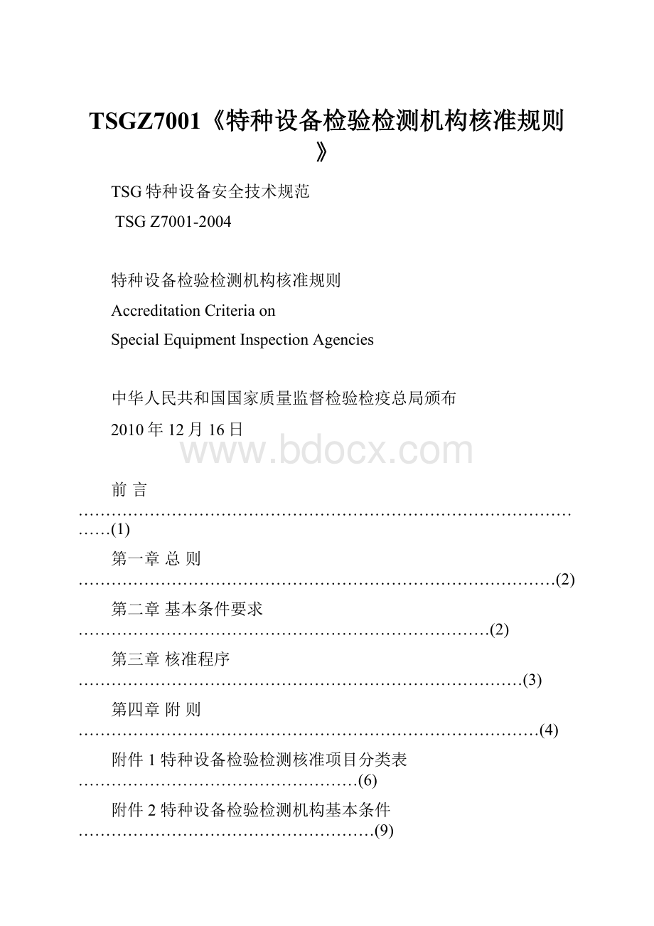 TSGZ7001《特种设备检验检测机构核准规则》.docx_第1页