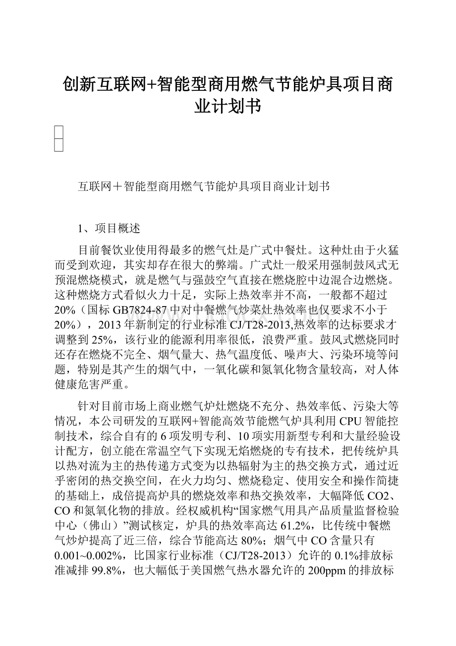 创新互联网+智能型商用燃气节能炉具项目商业计划书.docx_第1页