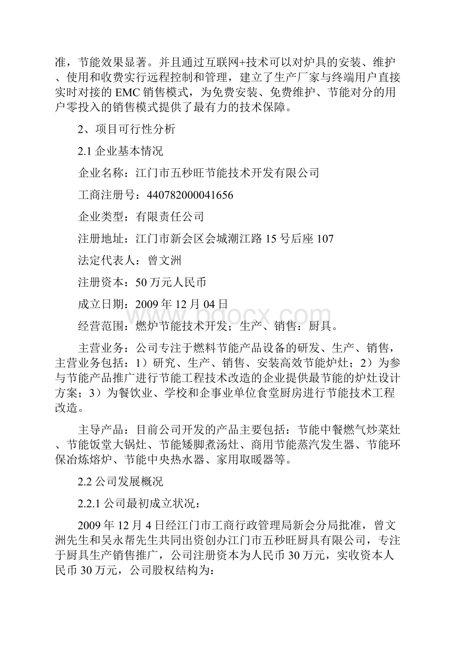 创新互联网+智能型商用燃气节能炉具项目商业计划书.docx_第2页