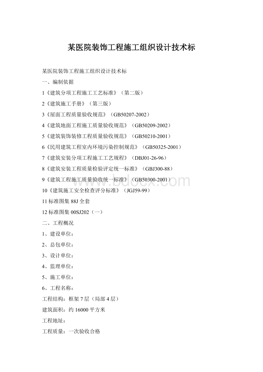 某医院装饰工程施工组织设计技术标.docx_第1页