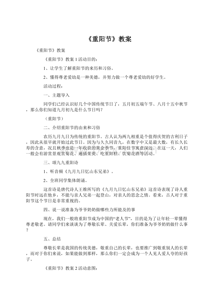 《重阳节》教案Word文件下载.docx_第1页