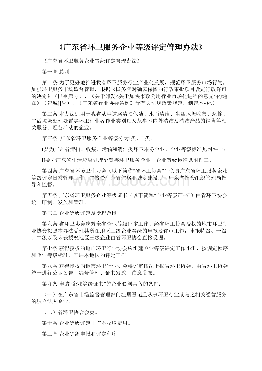 《广东省环卫服务企业等级评定管理办法》文档格式.docx