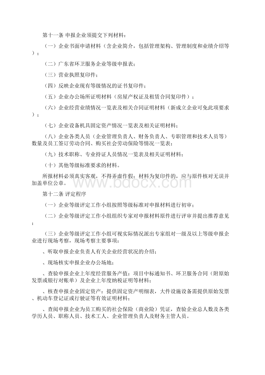 《广东省环卫服务企业等级评定管理办法》.docx_第2页