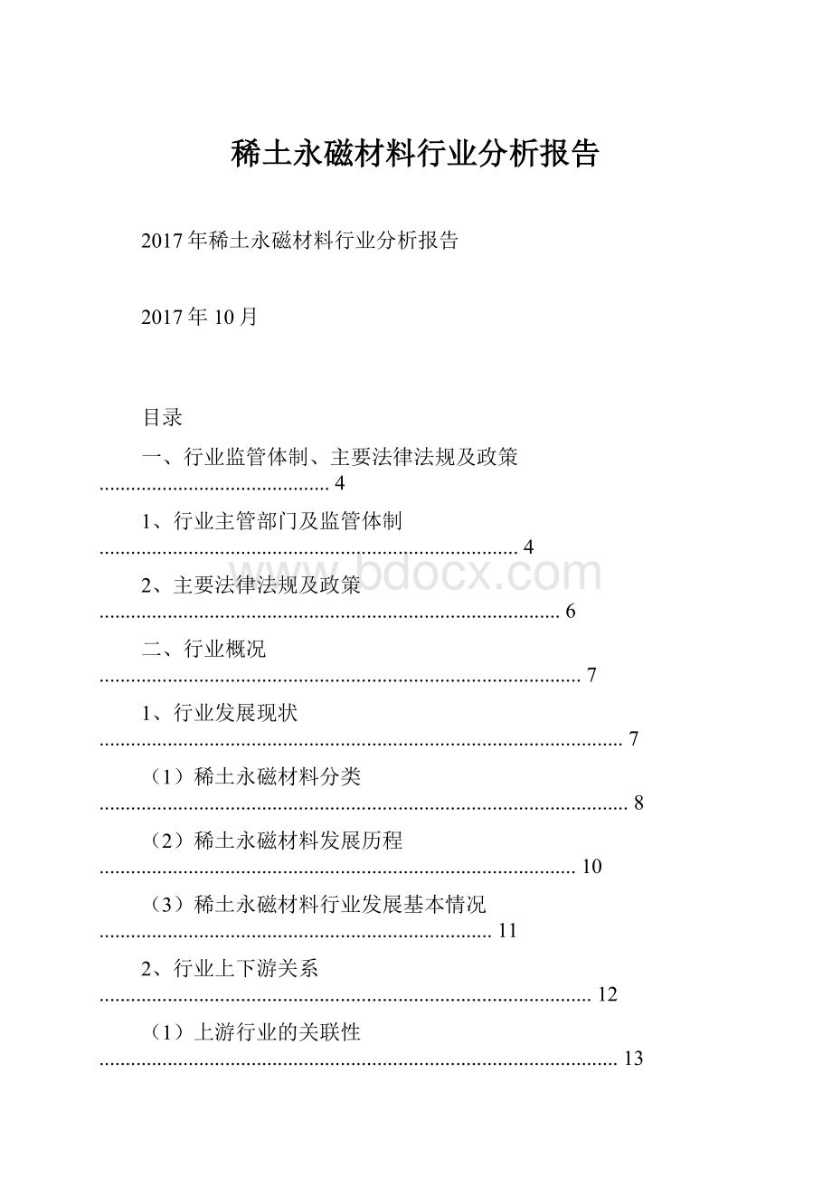 稀土永磁材料行业分析报告.docx_第1页