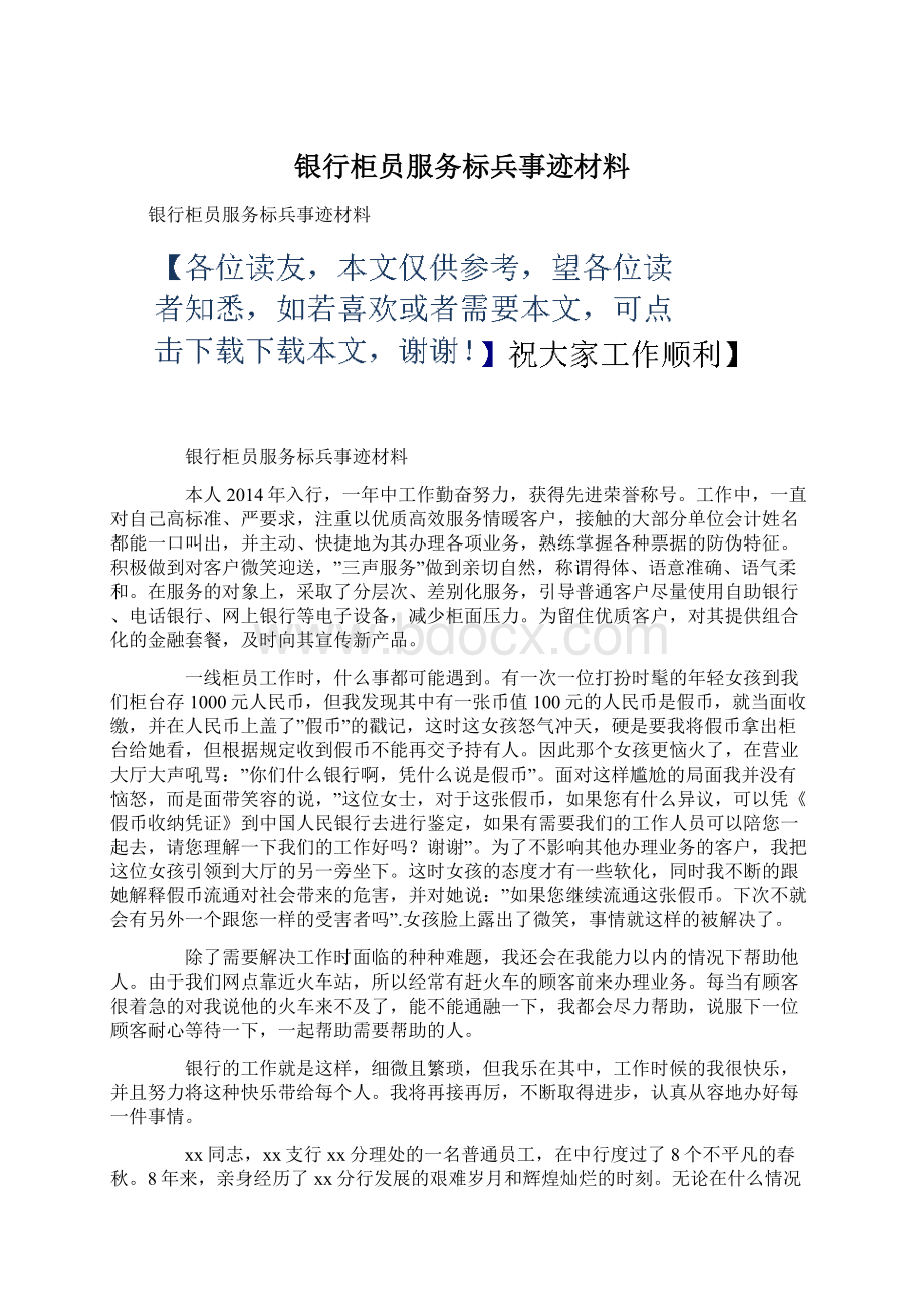 银行柜员服务标兵事迹材料.docx