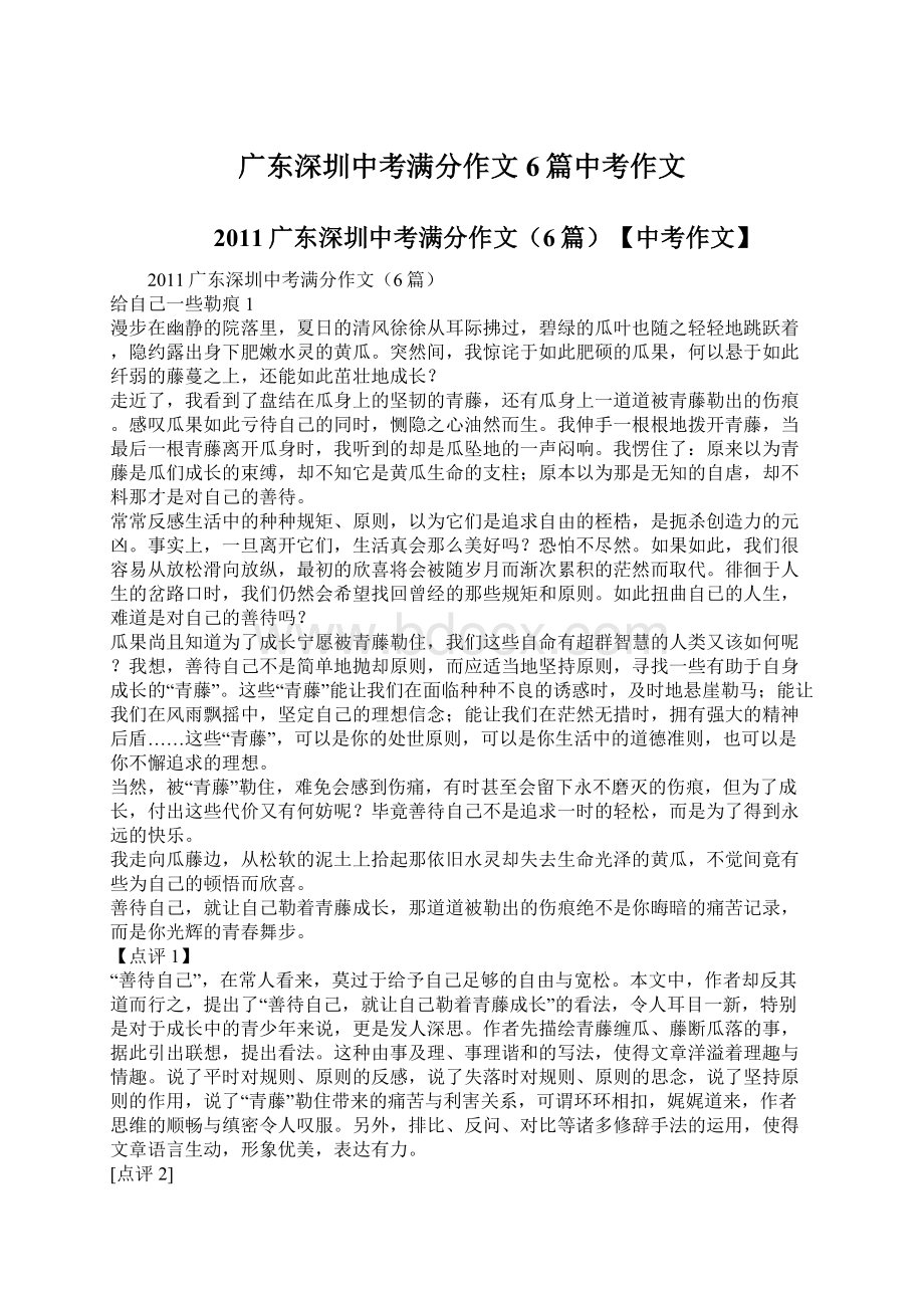 广东深圳中考满分作文6篇中考作文Word文档下载推荐.docx