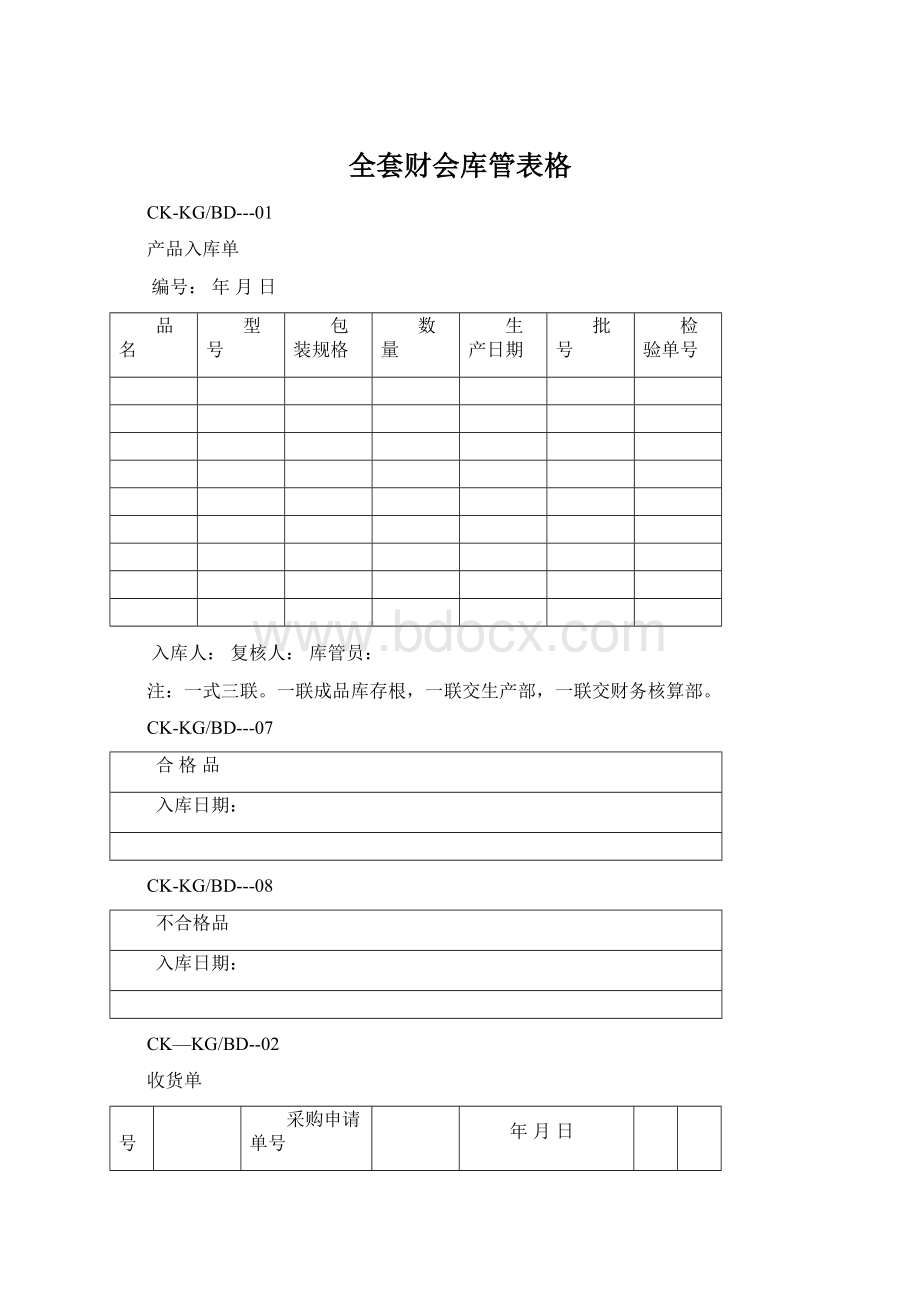 全套财会库管表格文档格式.docx