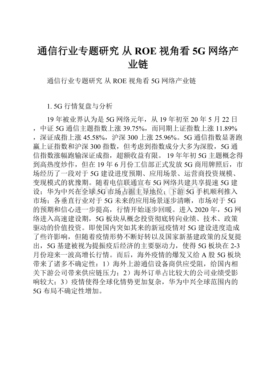 通信行业专题研究 从 ROE 视角看 5G 网络产业链.docx