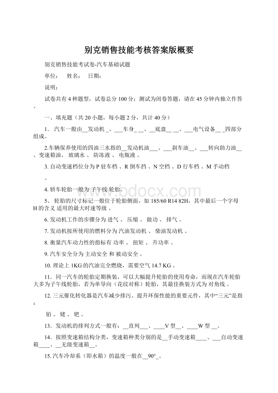 别克销售技能考核答案版概要.docx