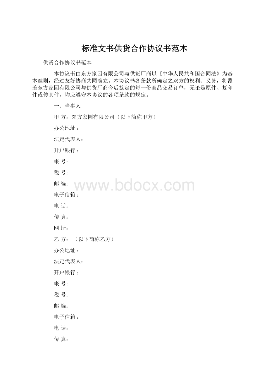 标准文书供货合作协议书范本Word格式文档下载.docx