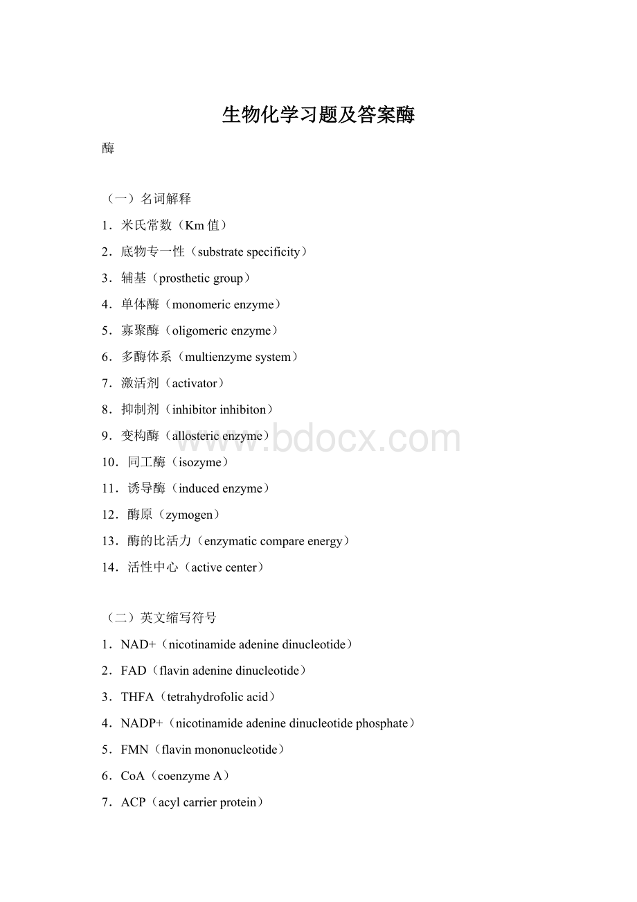 生物化学习题及答案酶Word格式文档下载.docx_第1页