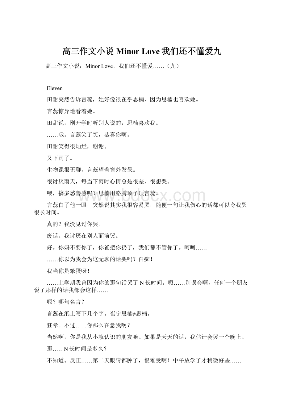 高三作文小说Minor Love我们还不懂爱九.docx