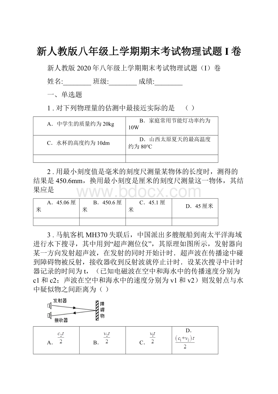 新人教版八年级上学期期末考试物理试题I卷文档格式.docx