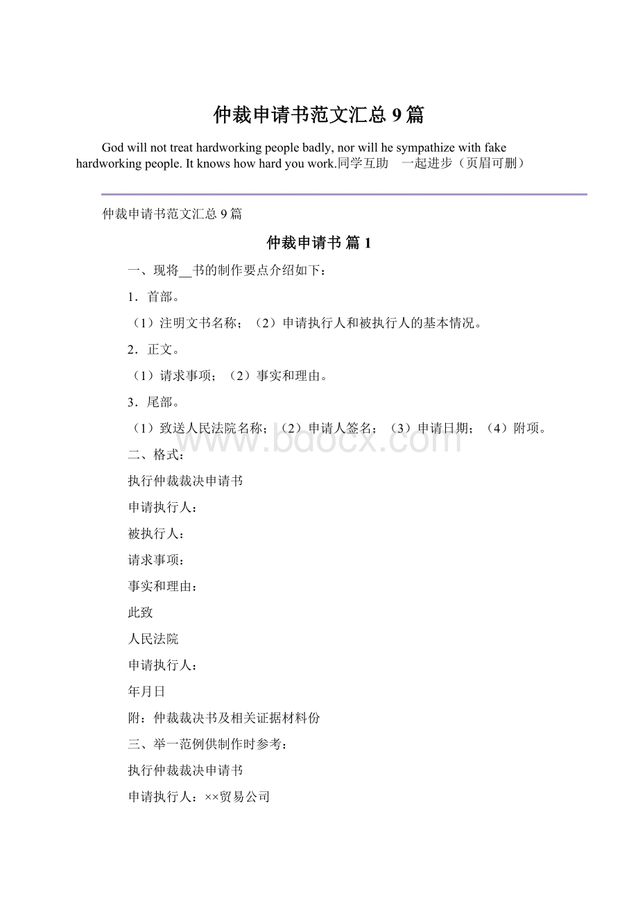 仲裁申请书范文汇总9篇Word格式文档下载.docx