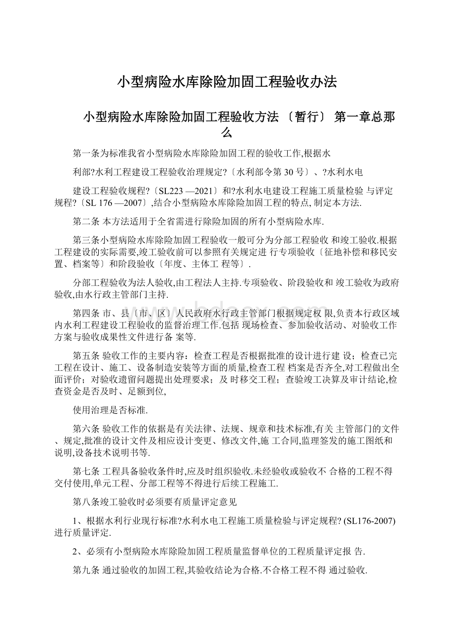 小型病险水库除险加固工程验收办法Word格式.docx_第1页