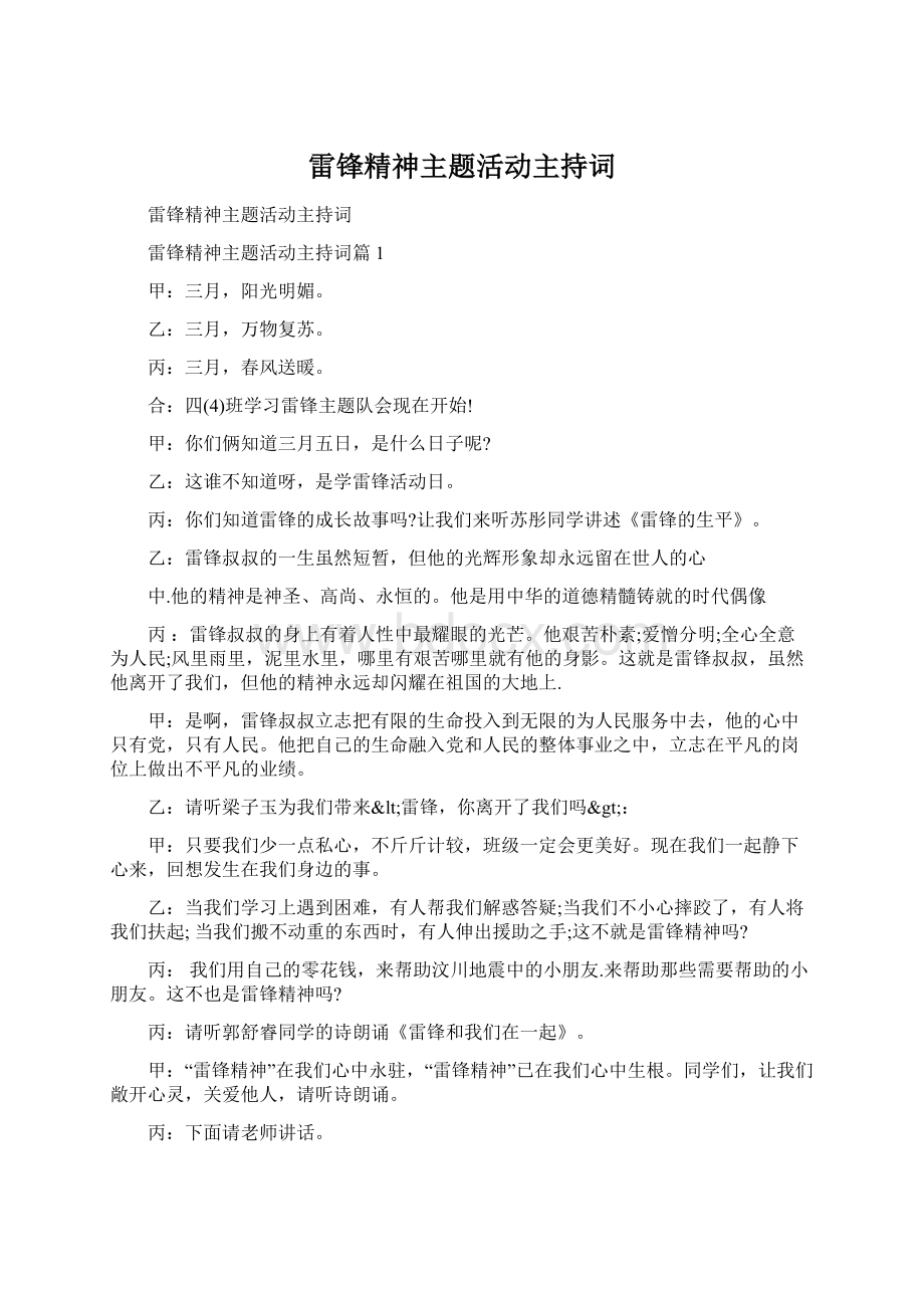 雷锋精神主题活动主持词.docx