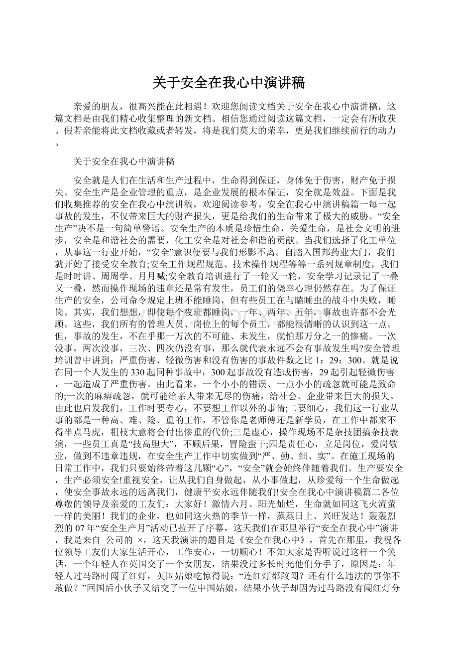 关于安全在我心中演讲稿.docx_第1页