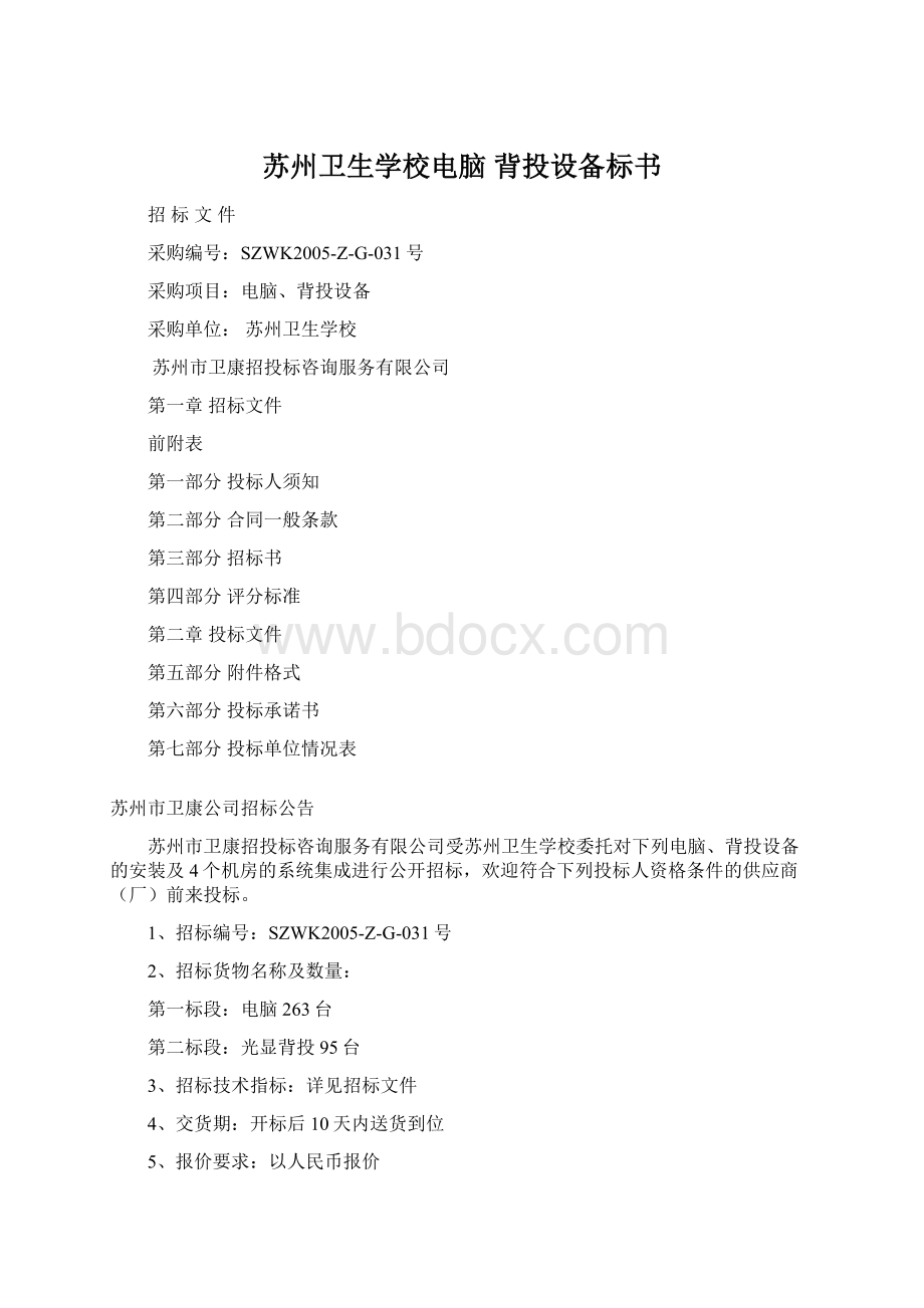 苏州卫生学校电脑 背投设备标书Word格式文档下载.docx_第1页