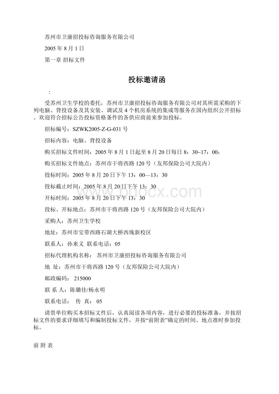 苏州卫生学校电脑 背投设备标书Word格式文档下载.docx_第3页