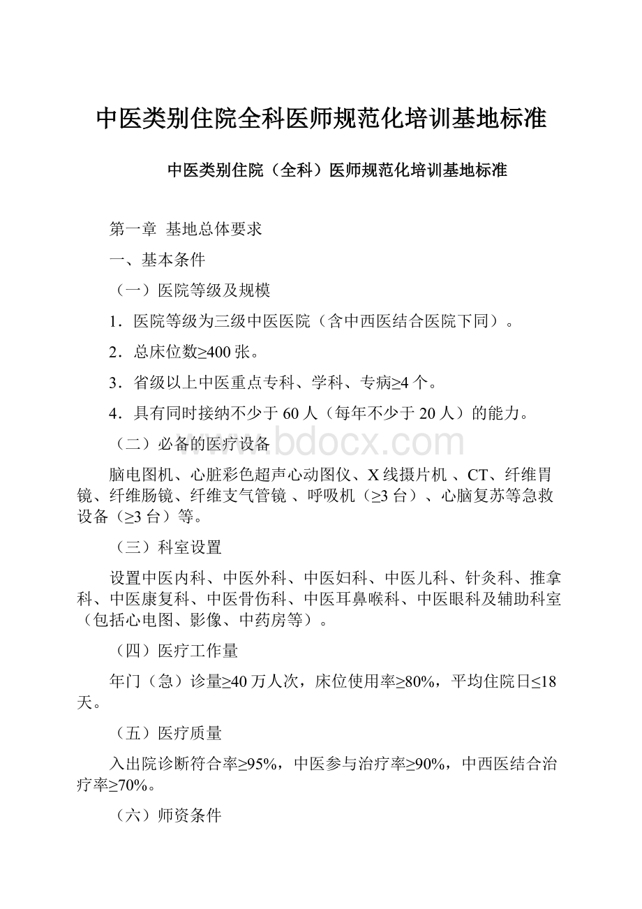 中医类别住院全科医师规范化培训基地标准文档格式.docx