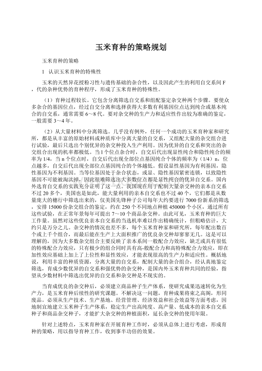 玉米育种的策略规划.docx