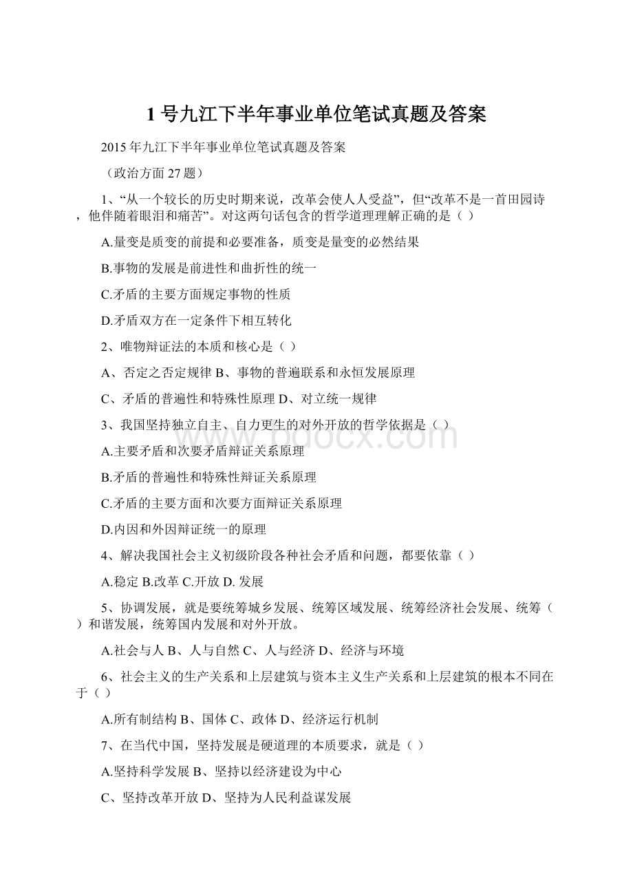 1号九江下半年事业单位笔试真题及答案Word文档格式.docx