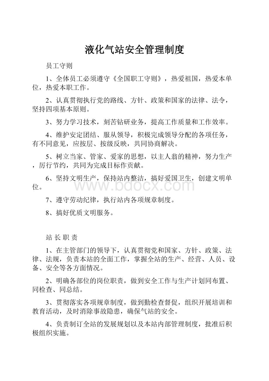 液化气站安全管理制度Word下载.docx