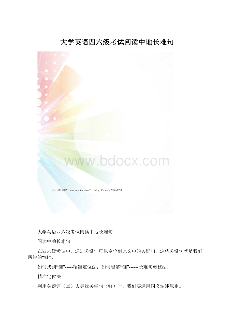 大学英语四六级考试阅读中地长难句Word下载.docx_第1页