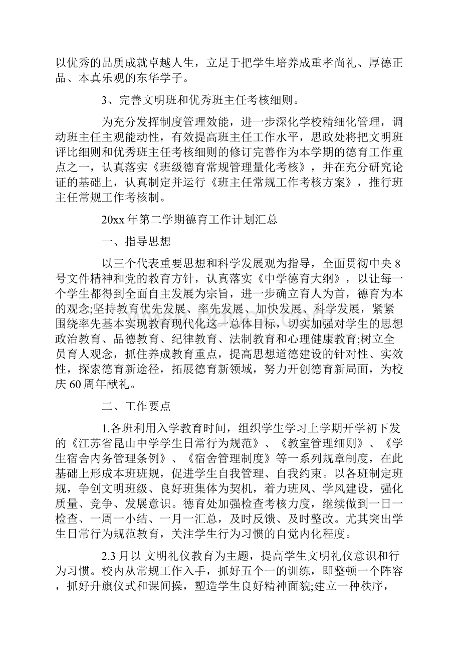 第二学期德育工作计划汇总Word格式.docx_第3页