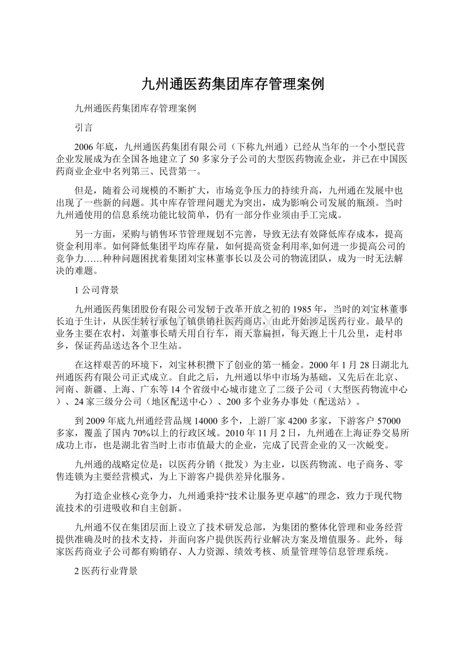 九州通医药集团库存管理案例.docx_第1页